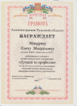 грамота администрации ТО